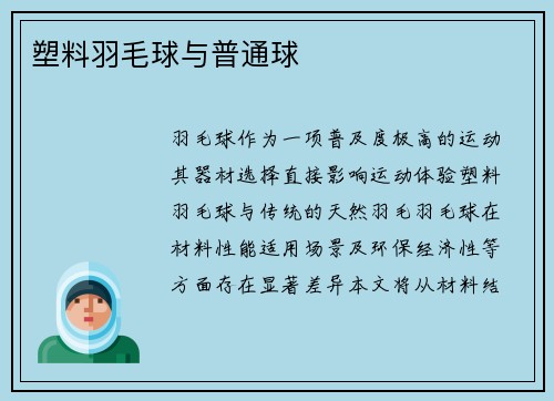 塑料羽毛球与普通球