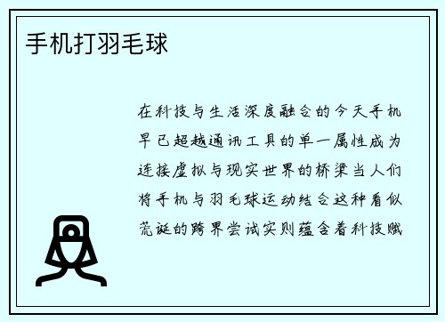 手机打羽毛球