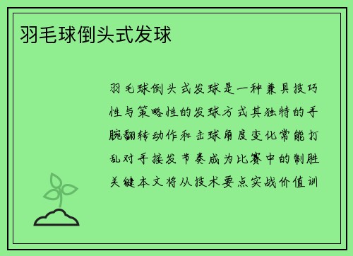 羽毛球倒头式发球