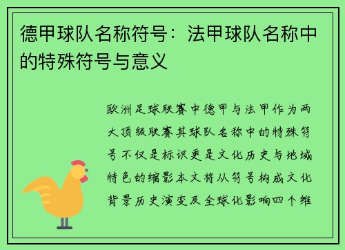 德甲球队名称符号：法甲球队名称中的特殊符号与意义