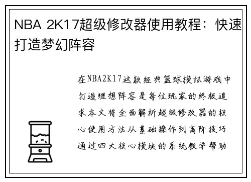NBA 2K17超级修改器使用教程：快速打造梦幻阵容