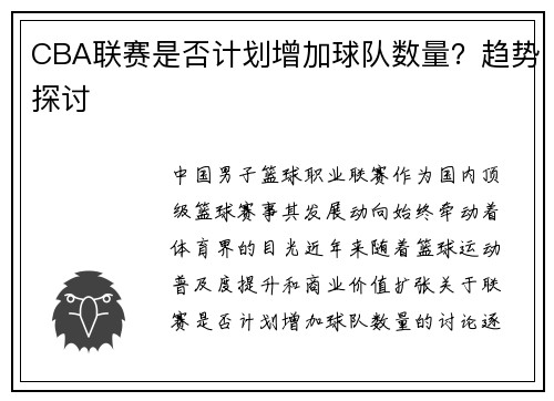 CBA联赛是否计划增加球队数量？趋势探讨