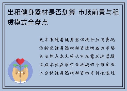出租健身器材是否划算 市场前景与租赁模式全盘点
