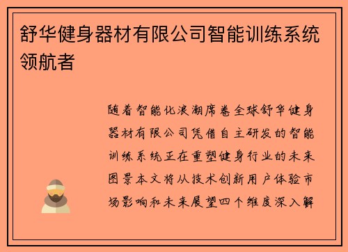 舒华健身器材有限公司智能训练系统领航者