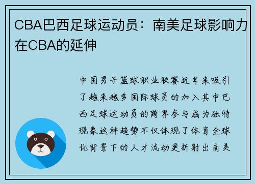 CBA巴西足球运动员：南美足球影响力在CBA的延伸