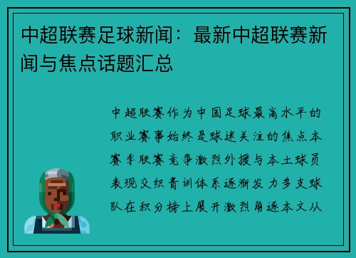 中超联赛足球新闻：最新中超联赛新闻与焦点话题汇总
