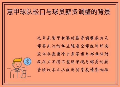意甲球队松口与球员薪资调整的背景