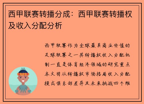 西甲联赛转播分成：西甲联赛转播权及收入分配分析