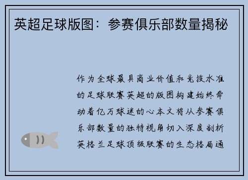 英超足球版图：参赛俱乐部数量揭秘