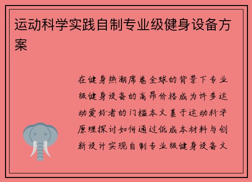 运动科学实践自制专业级健身设备方案