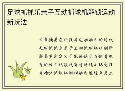 足球抓抓乐亲子互动抓球机解锁运动新玩法
