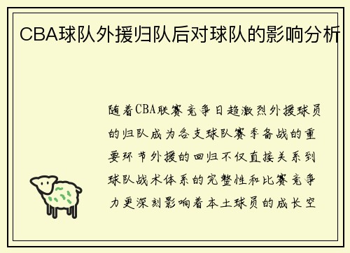 CBA球队外援归队后对球队的影响分析