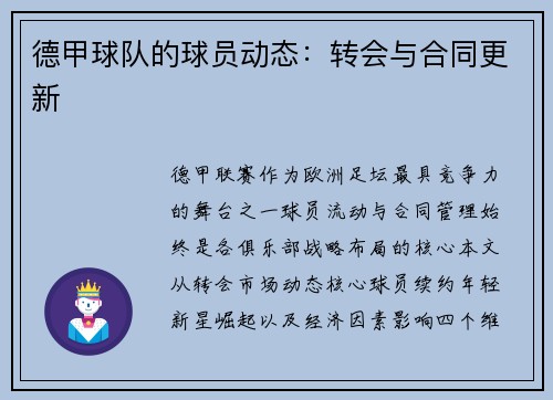 德甲球队的球员动态：转会与合同更新