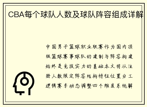 CBA每个球队人数及球队阵容组成详解