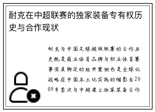 耐克在中超联赛的独家装备专有权历史与合作现状