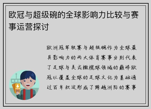 欧冠与超级碗的全球影响力比较与赛事运营探讨