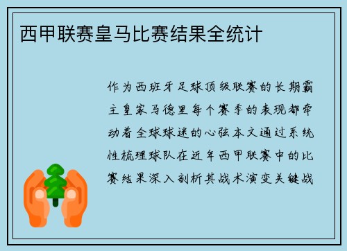 西甲联赛皇马比赛结果全统计
