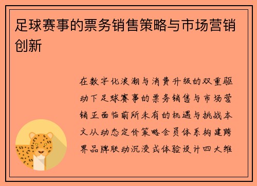 足球赛事的票务销售策略与市场营销创新