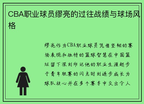 CBA职业球员缪亮的过往战绩与球场风格
