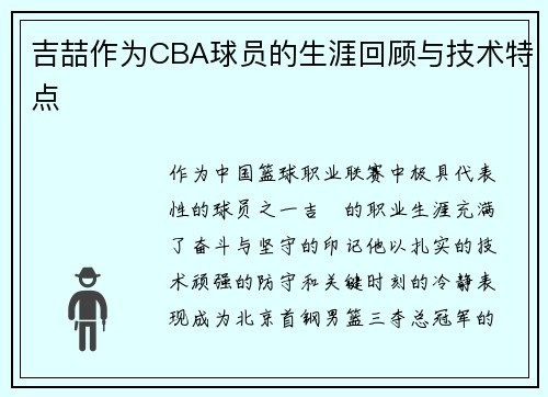 吉喆作为CBA球员的生涯回顾与技术特点