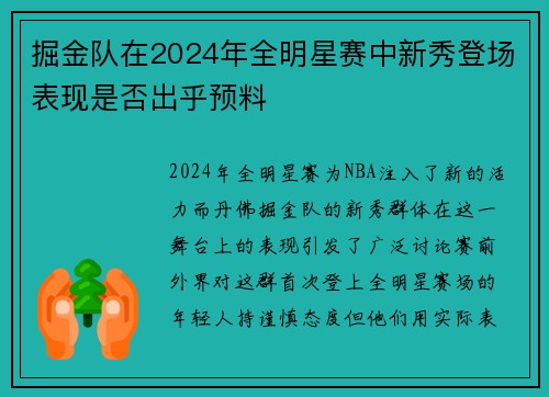 掘金队在2024年全明星赛中新秀登场表现是否出乎预料