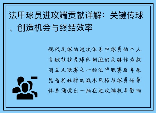 法甲球员进攻端贡献详解：关键传球、创造机会与终结效率
