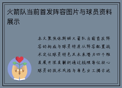 火箭队当前首发阵容图片与球员资料展示