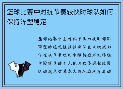 篮球比赛中对抗节奏较快时球队如何保持阵型稳定