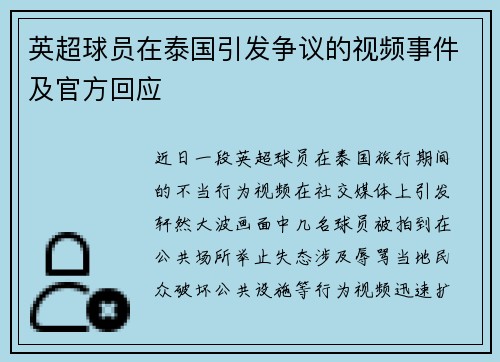英超球员在泰国引发争议的视频事件及官方回应