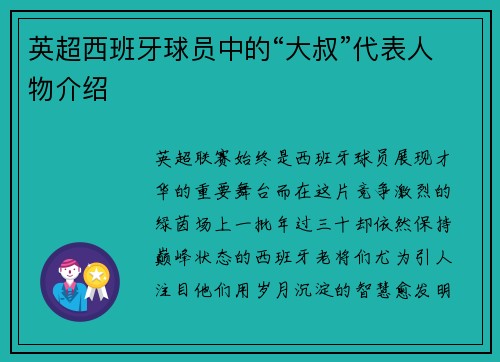 英超西班牙球员中的“大叔”代表人物介绍