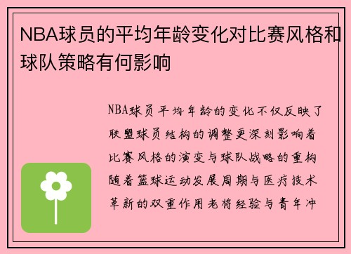 NBA球员的平均年龄变化对比赛风格和球队策略有何影响
